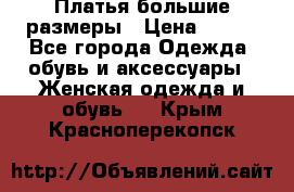 Платья большие размеры › Цена ­ 290 - Все города Одежда, обувь и аксессуары » Женская одежда и обувь   . Крым,Красноперекопск